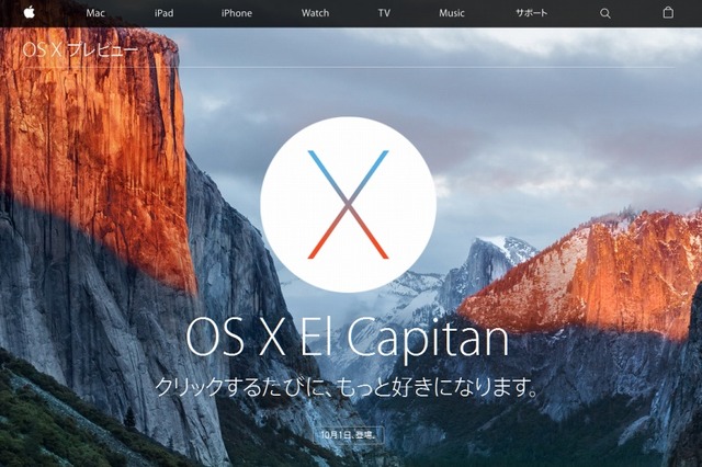 アップル「OS X El Capitan」、本日深夜より無料アップデート公開 画像