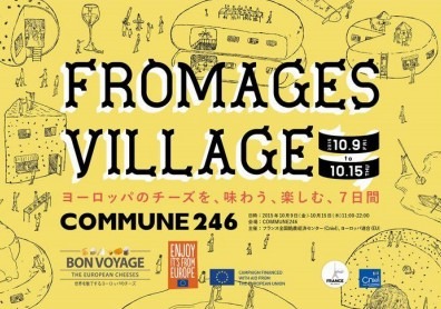 【おとなのグルメ】ヨーロッパ産チーズを堪能する7日間…表参道でイベント開催 画像