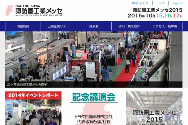 信州・諏訪地域の技術が集結！「諏訪圏工業メッセ2015」が15日開幕 画像