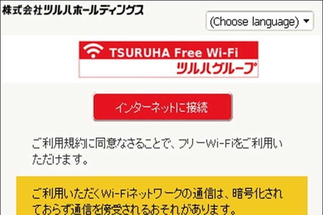 「くすりの福太郎」「ツルハドラッグ」など、無料Wi-Fiを提供開始 画像