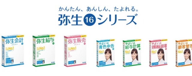 マイナンバー制度に対応、「弥生16シリーズ」発売開始 画像