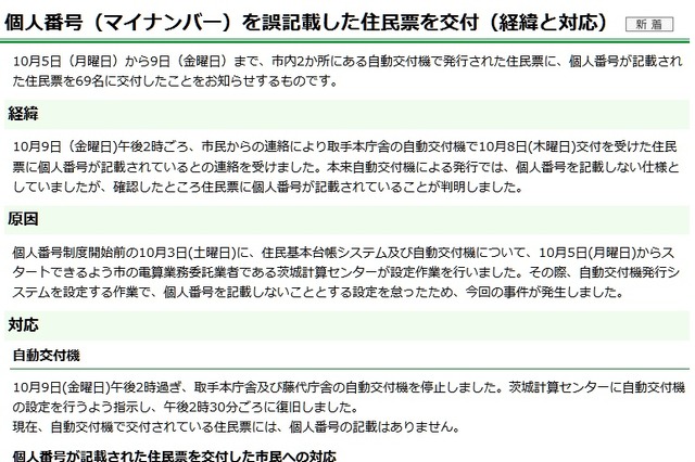 マイナンバーを住民票に誤記載……取手市が経緯を説明 画像