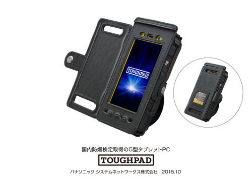 パナソニック、防爆仕様の堅牢タブレット「TOUGHPAD」 画像