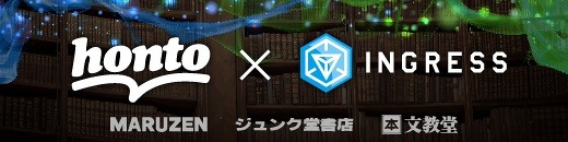 丸善・ジュンク堂書店・文教堂、281店舗が「Ingress」のポータルに 画像