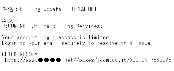 J:COMを騙るフィッシングが出現……情報詐取サイトに誘導 画像