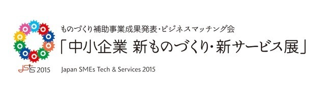 中小企業が集結! 新製品&新サービスが出展……11月から全国で 画像