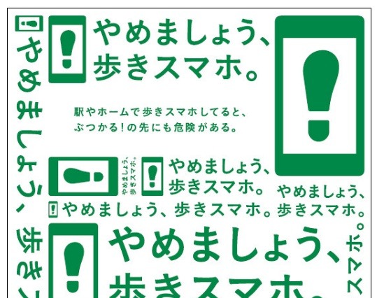 TCAとキャリア3社、JR東日本管内で「やめましょう、歩きスマホ。」キャンペーン実施 画像