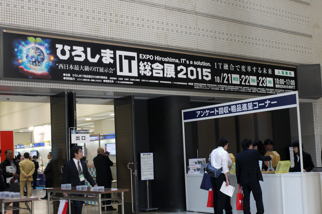 【ひろしまIT総合展】西日本最大級のITイベントが開幕!東京集中からの脱却に期待 画像