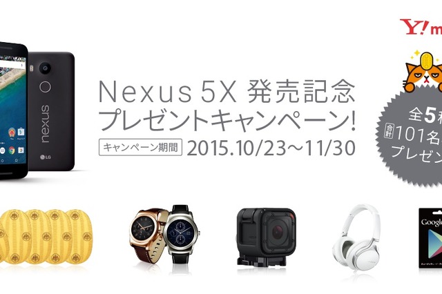 ソフトバンク、36万円相当の純金小判などが当たる「Nexus 5X」発売キャンペーン開始 画像