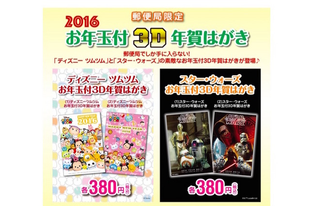 ツムツムやスター・ウォーズ登場! 「お年玉付3D年賀はがき」が発売へ 画像