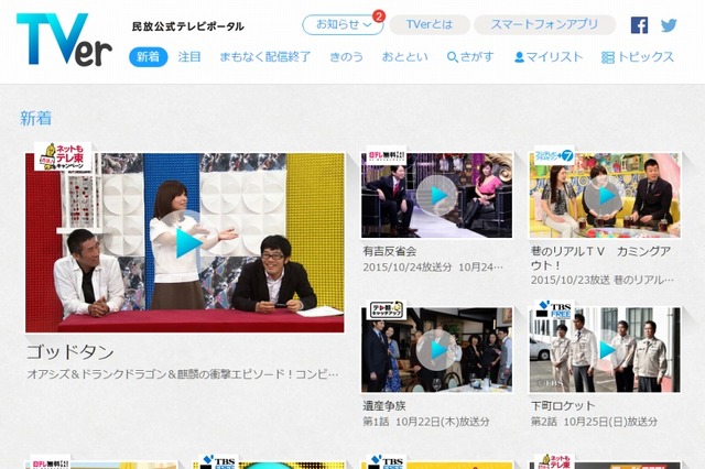 見逃し番組が視聴可能、民放5社共同サイト「TVer」がサービス開始 画像