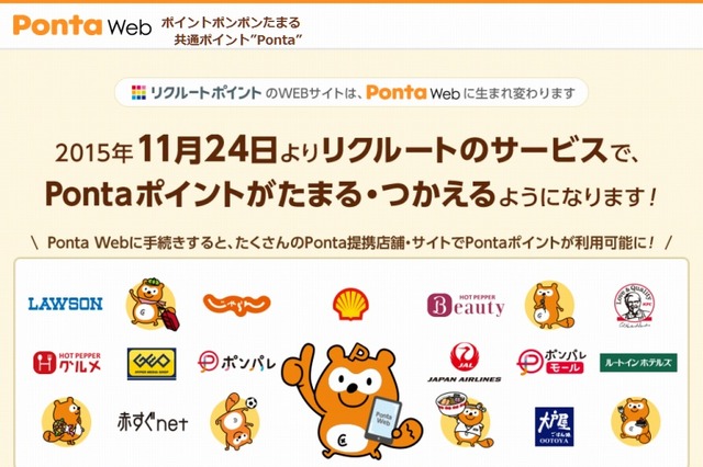 リクルートポイントがPontaポイントに移行……「じゃらん」など利用でPontaポイント付与 画像