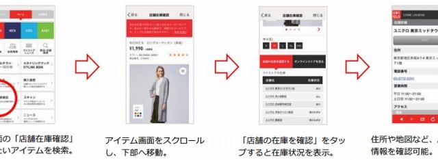 ユニクロ、アプリから店舗在庫の確認が可能に 画像