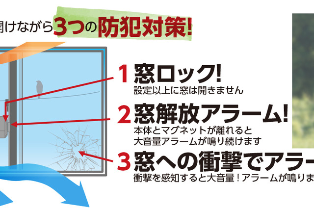 換気中の窓でも防犯対策できる「薄型窓アラーム衝撃開放センサー窓ロック」 画像