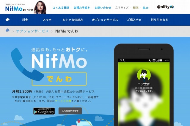 MVNO初の定額電話かけ放題、「NifMoでんわ」提供開始……ニフティ 画像