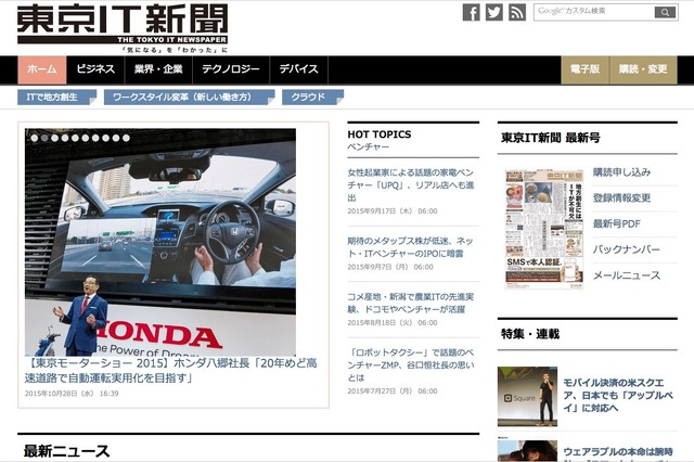 Web版「東京IT新聞」リニューアル……プラットフォーム統合で多角的なニュース提供 画像