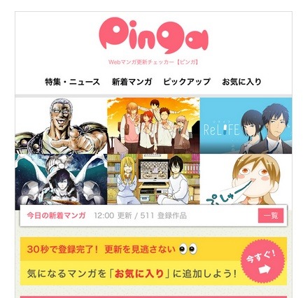ナターシャ×KDDI×はてな、Webマンガ73サイトをチェックできる「Pinga」開始 画像