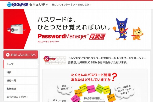 IDを一元管理できる「パスワードマネージャ」、BIGLOBEが月額制で提供開始 画像