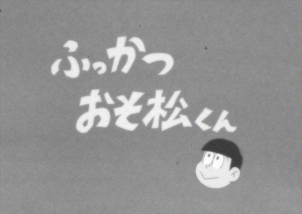 アニメ『おそ松さん』第1話がBD／DVD未収録に……配信も終了 画像