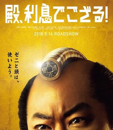 阿部サダヲの頭に小銭のちょんまげ！映画「殿、利息でござる！」のポスター解禁 画像