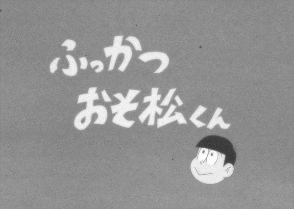 アニメ「おそ松さん」第1話騒動は“お蔵入りマーケティング”か……ネット上で憶測 画像