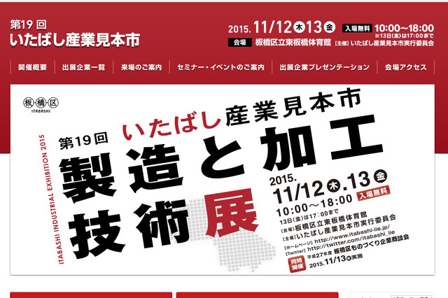 板橋区のものづくり技術が大集合……「第19回いたばし産業見本市 」 画像