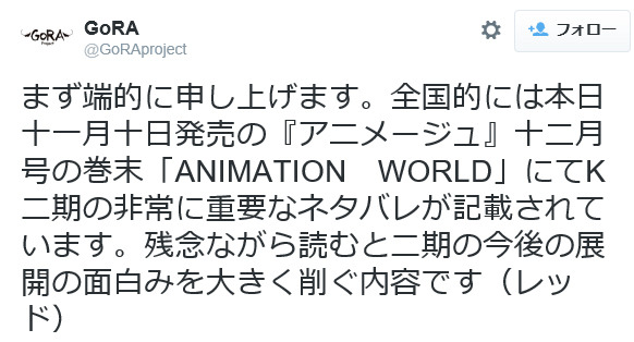 アニメ『K』、ネタバレ記事掲載に「遺憾」……ファンに注意喚起「読まないように」 画像