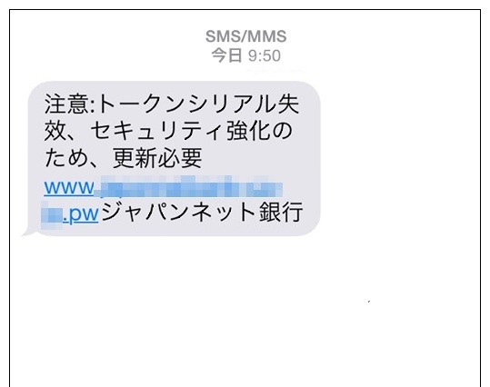 「ジャパンネット銀行」を騙るショートメールが出現 画像