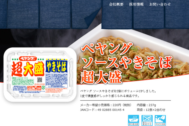 「ペヤング」“超大盛”がついに復活！　30日より関東エリアで販売再開 画像