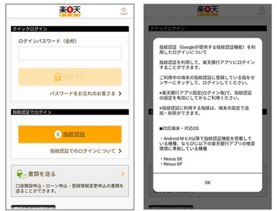 楽天銀行アプリ、Android版にも指紋認証を導入……「Nexus 5X」「Nexus 6P」に対応 画像