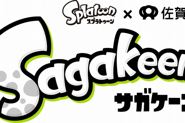 佐賀県、任天堂ゲーム「スプラトゥーン」とコラボ……「サガケーン」開催 画像