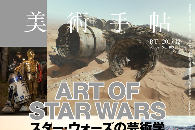 【本日発売の雑誌】スター・ウォーズの”芸術性”を読み解く…「美術手帖」12月号 画像