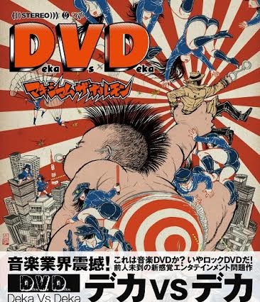 マキシマム ザ ホルモン、7年ぶりのDVDで初の首位獲得！ 画像