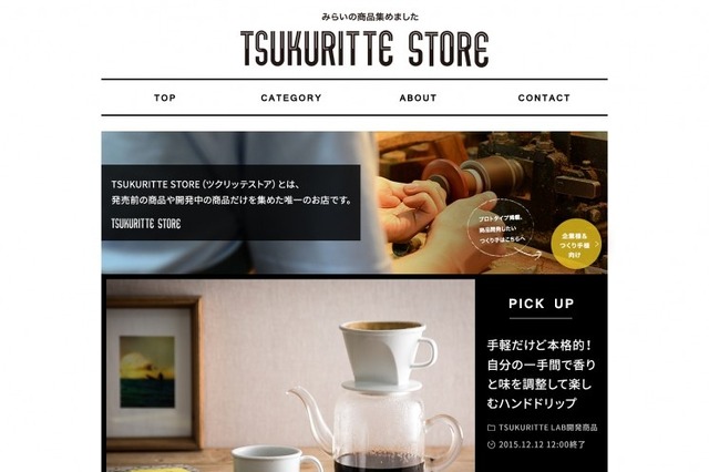 “試作品”を購入できるサイト「TSUKURITTE STORE」がオープン 画像