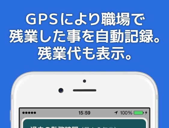 残業代未払いの証拠収集から弁護士への依頼まで行える「残業証明アプリ」 画像