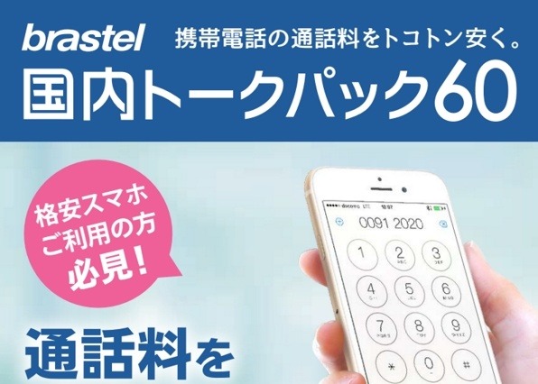 ブラステル、月額999円で60分間通話可能な「国内トークパック60」販売開始 画像
