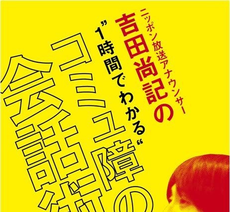 イベント音声を収録した電子書籍、hontoが初配信……「コミュ障の会話術」 画像