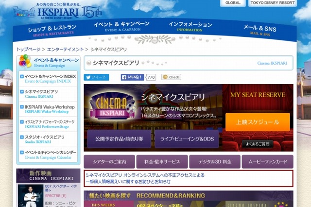 シネマイクスピアリ、不正アクセス被害で2,432名の個人情報漏えい 画像