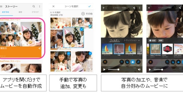 自動的にショートムービーを作成、「RealTimes for au」アプリが公開 画像