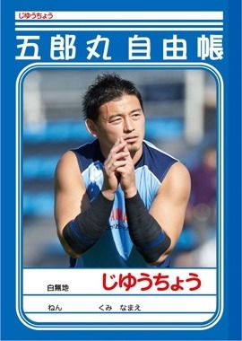 ラグビー五郎丸選手、「じゆうちょう」にまで！ 画像