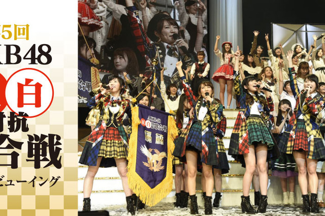 「AKB48紅白対抗歌合戦」ライブビューイング開催決定 画像