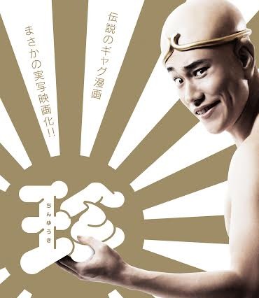 伝説のギャグ漫画「珍遊記」、松山ケンイチで映画化！ 画像