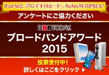【お知らせ】iPad Air 2などが当たる！ 「ブロードバンドアワード2015」投票スタート 画像