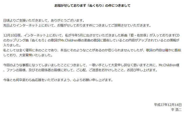 “ミスチルパクリ”疑惑の平浩二、「一歌い手として大変申し訳ない」と謝罪 画像