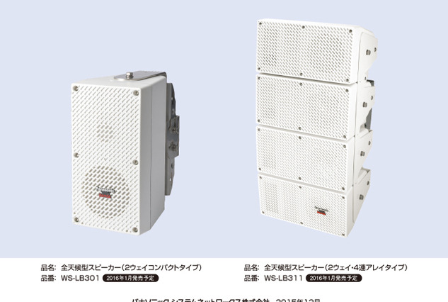 クリアな音を届けたい場所に均一に送れる……パナ、全天候型スピーカーを発表 画像