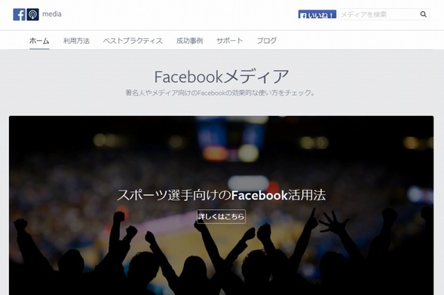 著名人・メディア向けの情報サイト「Facebookメディア」日本語版が公開 画像