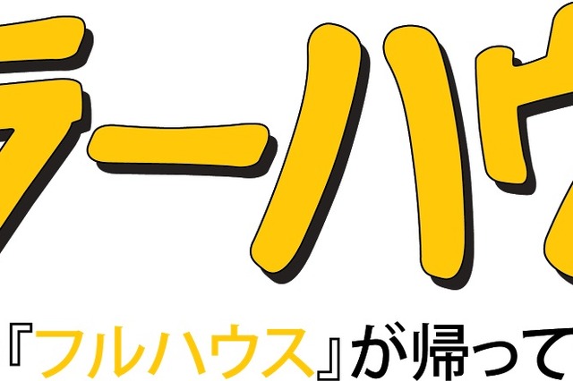 20年ぶりに帰ってくる「フルハウス」の映像解禁！ 画像