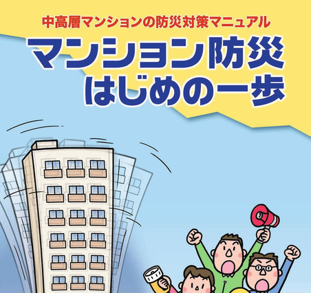 【地域防災の取り組み】新宿区、中高層マンション向け防災対策マニュアルを配布 画像