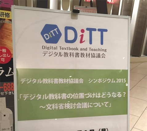 「デジタル教科書」導入に向けて本格検討…DiTTシンポジウム 画像