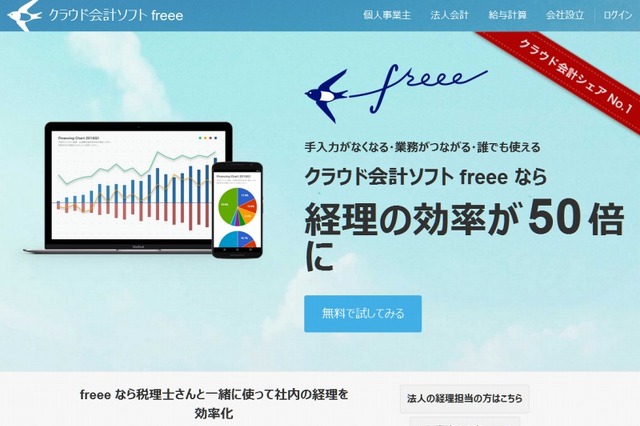 freee、「FinTechファンド」などから10億円を追加調達 画像